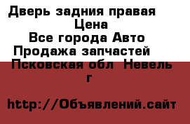 Дверь задния правая Infiniti m35 › Цена ­ 10 000 - Все города Авто » Продажа запчастей   . Псковская обл.,Невель г.